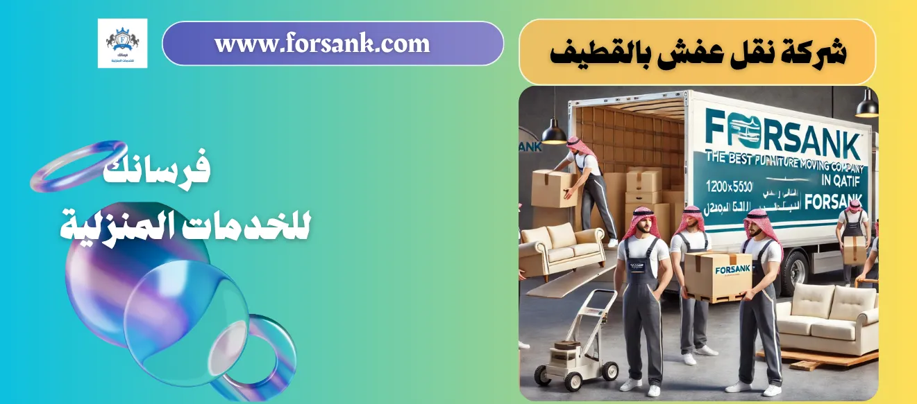 شركة نقل عفش بالقطيف